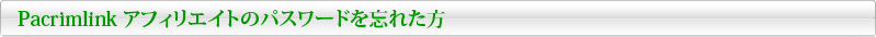 Pacrimlink �A�t�B���G�C�g�̃p�X���[�h��Y�ꂽ��